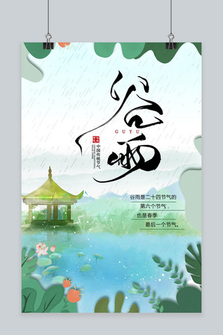 湖水荷花海报模板_谷雨二十四节气绿色系海报