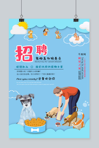 宠物饲养员海报模板_冷色调时尚简约卡通风格招聘宠物高级饲养员海报