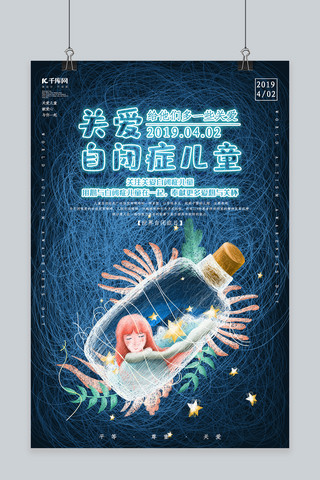 唯美治愈插画海报模板_创意唯美关爱自闭症儿童海报