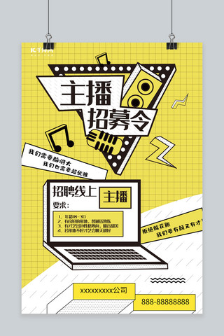 主播招募令海报模板_主播招募令孟菲斯风格海报