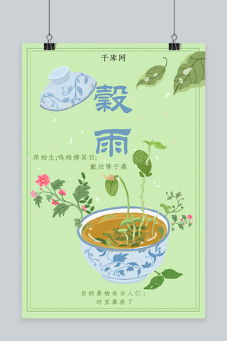 谷雨绿色中国风手绘海报