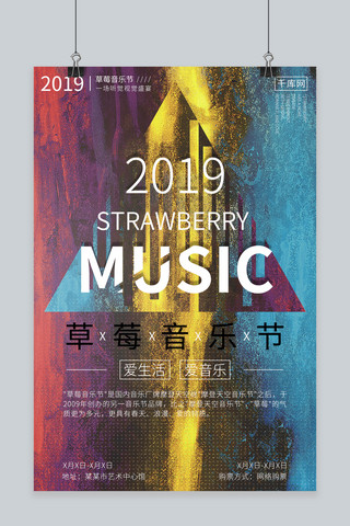 2019草莓音乐节海报