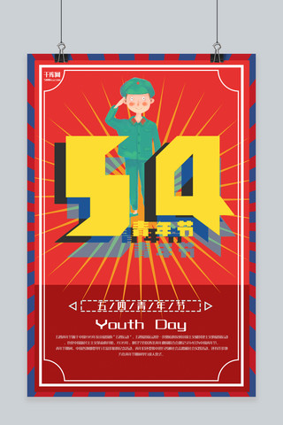 五四青年节红色插画节日宣传海报