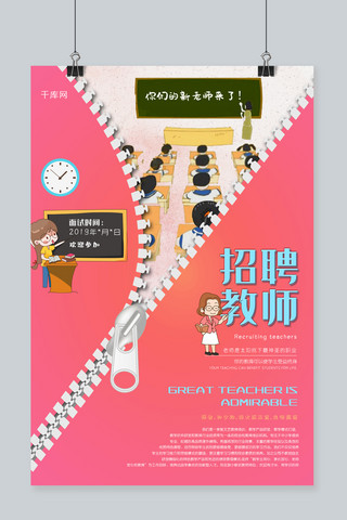 卡通暖色调海报模板_暖色调个性创新拉链背景招聘教师海报