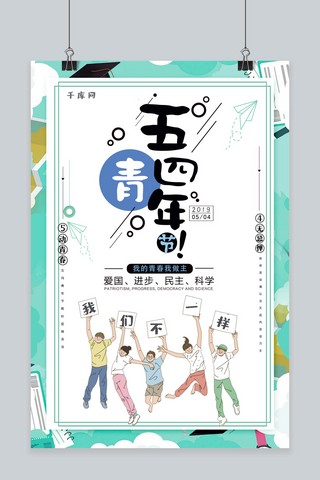 千库原创五四青年节卡通宣传海报