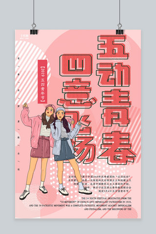 创意粉色几何五四青年节插画海报