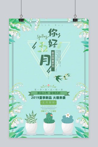 小清新你好5月海报