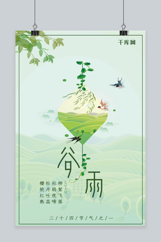 二十四节气之谷雨绿色中国风海报
