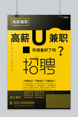 兼职海报海报模板_高薪兼职海报创意海报