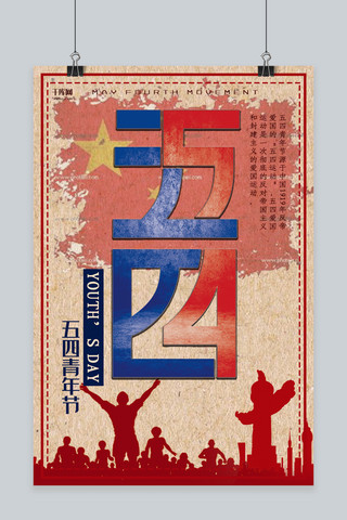 五四青年节红色插画节日宣传海报