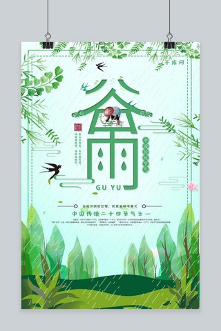 千库原创谷雨中国风节气宣传海报