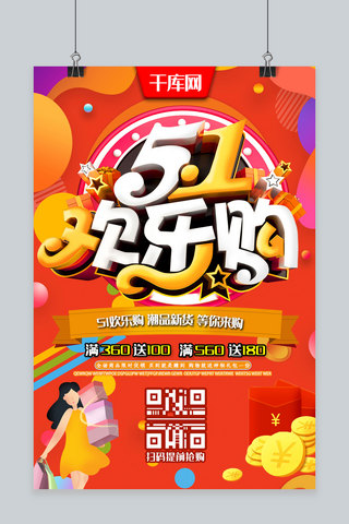 五一购物海报模板_51欢乐购C4D橙色购物促销活动宣传海报