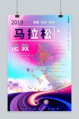 创意2019伦敦马拉松海报