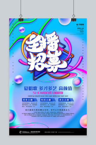 创意个性C4D风格主播招聘海报