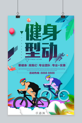 健康运动宣传海报海报模板_千库原创健身运动宣传海报