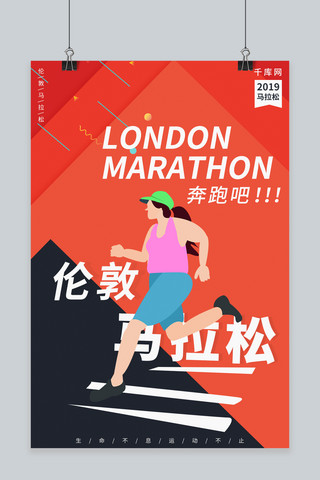 创意跑步海报模板_创意伦敦马拉松海报