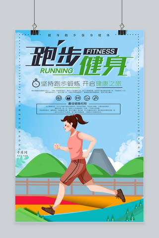 跑步健身运动海报