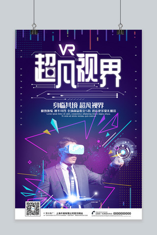 产品炫酷海报海报模板_创意炫酷VR超凡视界海报