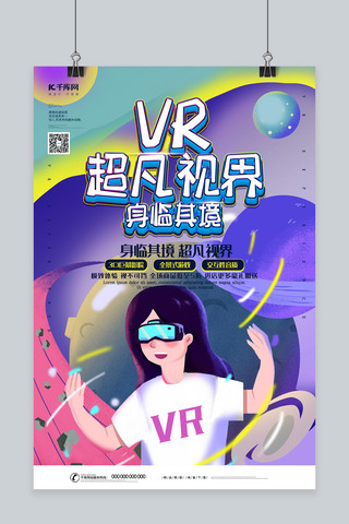 创意插画VR超凡视界身临其境海报