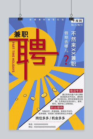 招兼职海报海报模板_简约创意假期兼职海报