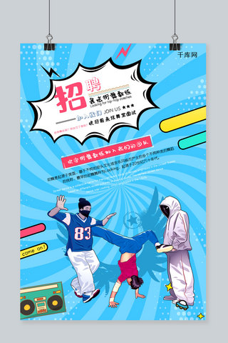 卡通街舞海报海报模板_蓝色条纹潮流波普风格招聘最炫街舞教练海报