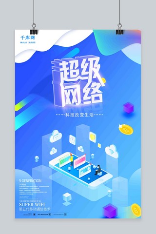 蓝色2.5D超级网络5G时代海报