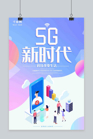 炫彩科技感背景海报模板_炫彩扁平风5G新时代海报