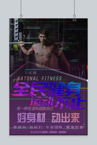 千库原创健身海报模板_千库原创健身运动宣传海报