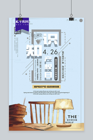 保护知识产权海报海报模板_世界知识产权日保护知识产权主题宣传海报
