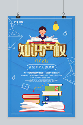 海报知识产权日海报模板_蓝色扁平知识产权海报