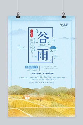 二十四节气之谷雨中国风海报