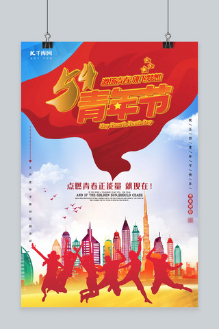 青春正能量海报海报模板_中国风五四青年节海报
