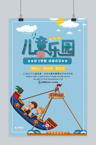 儿童乐园蓝色海报模板_蓝色卡通儿童乐园海报