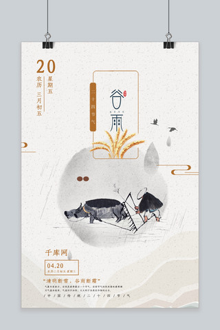 简约唯美大气海报模板_谷雨节气新式中国风创意唯美大气海报