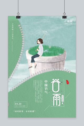 二十四节气谷雨绿色小清新宣传海报