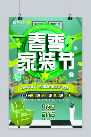 网络春季家装节C4D青绿色环保型家装优惠活动海报