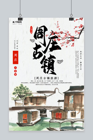 水乡旅行海报模板_创意中国风周庄古镇海报