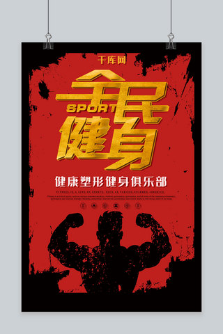 简约炫酷黑紅全民健身海报