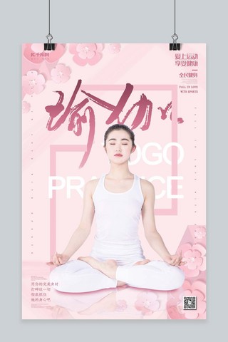 健身主题海报模板_喻珈主题健身粉色立体花朵海报