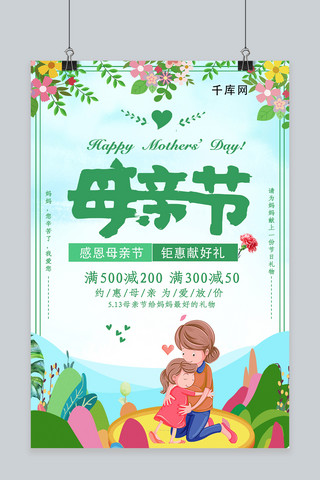 花朵小爱心海报模板_小清新绿色系唯美母亲节海报