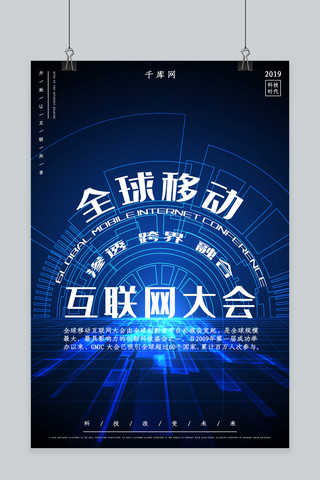 全球互联网科技海报模板_全球移动互联网大会海报