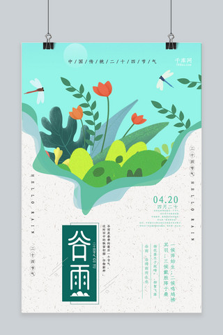 谷雨雨水海报模板_中国传统二十四节气之谷雨节气海报
