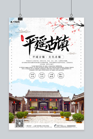 创意旅行海报海报模板_创意中国风平遥古镇海报
