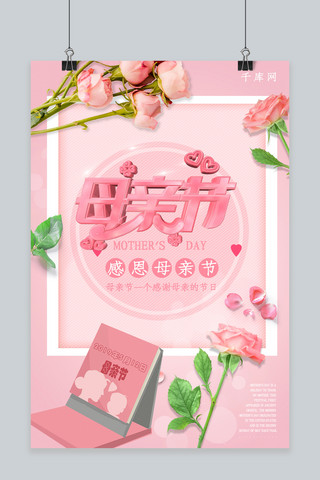 粉色温馨母亲节海报模板_粉色温馨母亲节海报