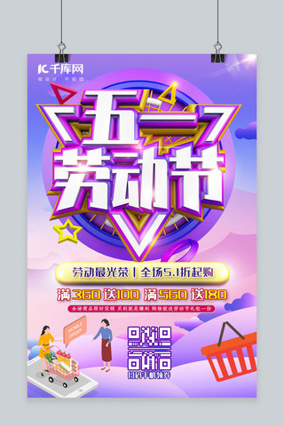 51劳动节C4D亮紫色节日购物促销活动宣传海报