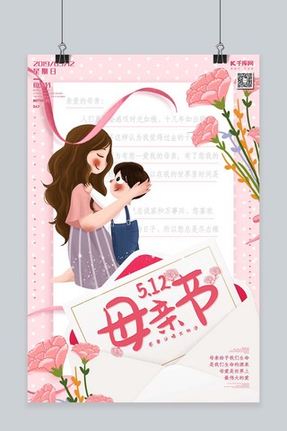 粉色的信封海报模板_5.12母亲节亲爱的母亲信封粉色海报