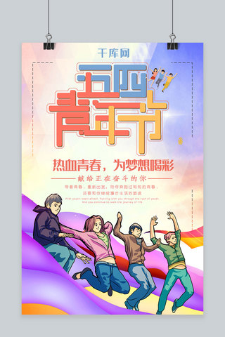 简约插画热血青春54青年节海报