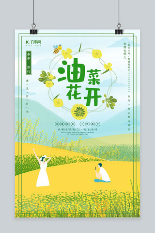 小清新油菜花开海报