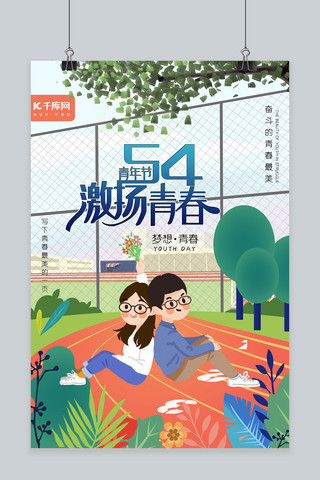 54青年节海报模板_54青年节青春校园操场清新海报