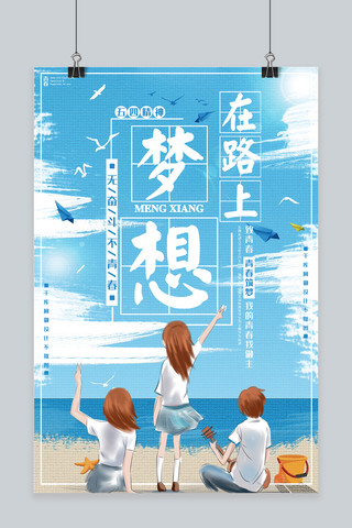 主题卡通海报模板_梦想在路上五四青年节蓝色主题海报